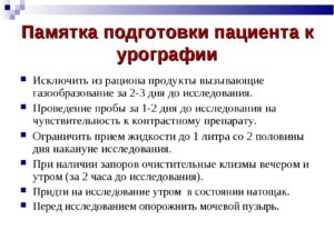 Диета при подготовке к урографии почек