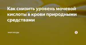 Как уменьшить мочевую кислоту в крови народными средствами