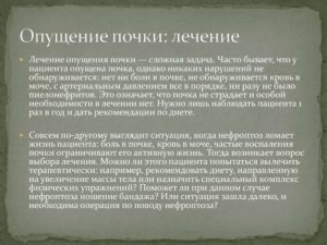 Лечение опущение почки 3 степени