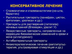 Медикаментозное лечение при мочекаменной болезни