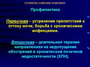 Первичная профилактика пиелонефрита у детей