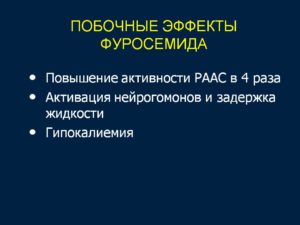 Побочные действия фуросемида