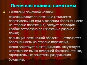 Почечные колики симптомы у мужчин симптомы лечение