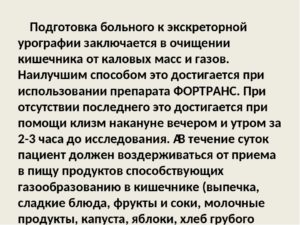 Подготовка пациента к экскреторной урографии