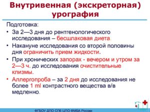 Подготовка пациента к экскреторной урографии