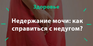 После инсульта недержание мочи можно ли вылечить