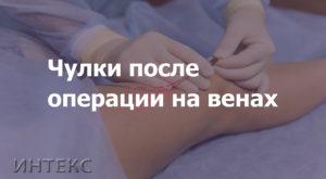 Сколько носить компрессионные чулки после операции на венах