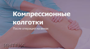 Сколько носить компрессионные чулки после операции на венах