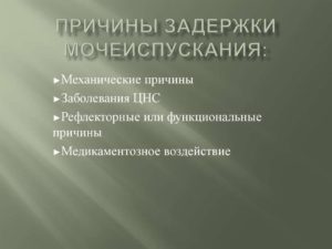 Задержка мочеиспускания у женщин в пожилом возрасте лечение