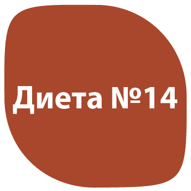 Диета №14 (диетический стол №14), разрешенные, запрещенные продукты