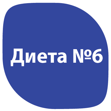 Диета 6