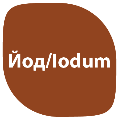 йод Iodum