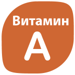 витамин А, Ретинол, Vitamin A, бета-каротин, каротин