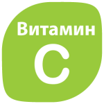 Витамин C, аскорбиновая кислота