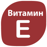 витамин E
