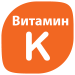 витамин K, К1, K2, K3, K4, K5, K6, К7 филлохинон, нафтохинон, менаквинон, менатетренон
