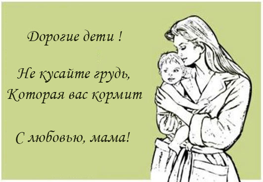 Дети, не кусайте маму за грудь