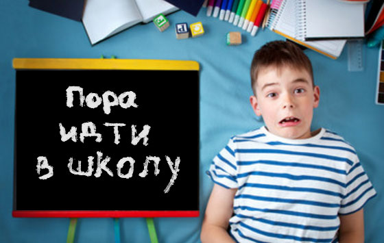 Лежит ребенок со страхом на лице, рядом мольберт с надписью "Пора идти в школу"