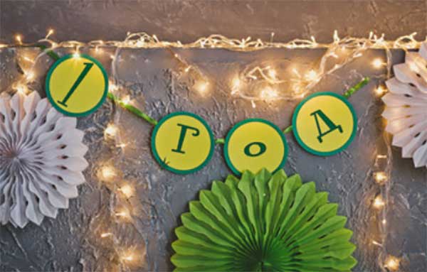 Гирлянда "1 год"